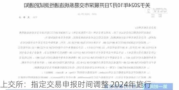 上交所：指定交易申报时间调整 2024年施行