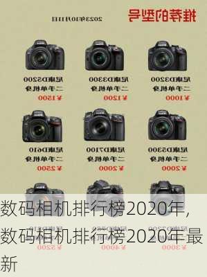 数码相机排行榜2020年,数码相机排行榜2020年最新