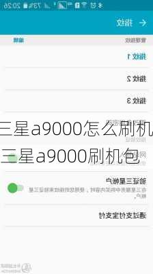 三星a9000怎么刷机,三星a9000刷机包