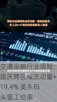 交通运输行业周报：国庆跨区域流动量+19.4% 美东码头罢工结束