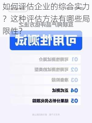 如何评估企业的综合实力？这种评估方法有哪些局限性？