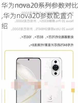 华为nova20系列参数对比,华为nova20参数配置介绍