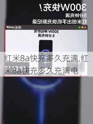 红米8a快充多久充满,红米8a快充多久充满电