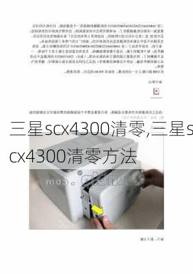 三星scx4300清零,三星scx4300清零方法