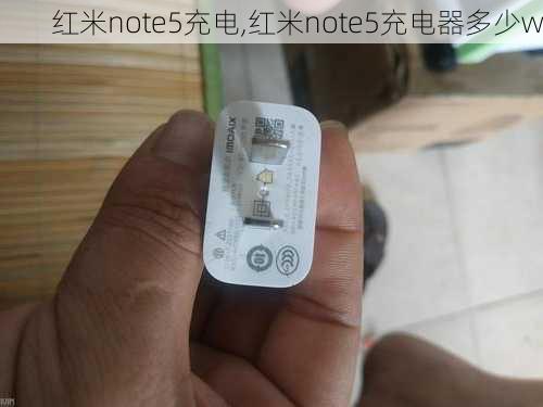 红米note5充电,红米note5充电器多少w