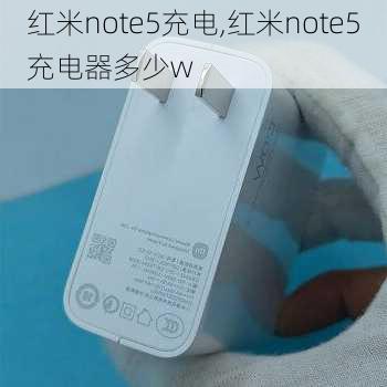 红米note5充电,红米note5充电器多少w