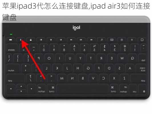 苹果ipad3代怎么连接键盘,ipad air3如何连接键盘