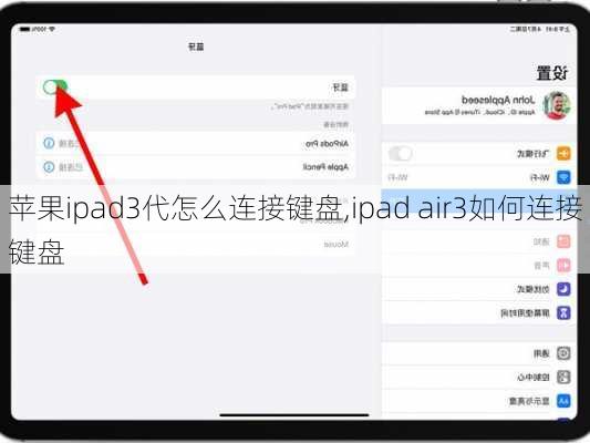 苹果ipad3代怎么连接键盘,ipad air3如何连接键盘