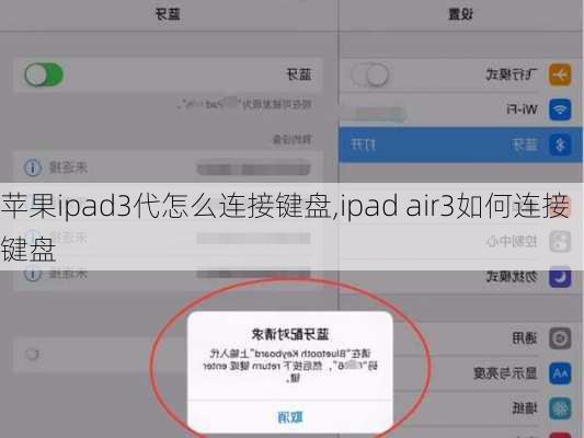 苹果ipad3代怎么连接键盘,ipad air3如何连接键盘