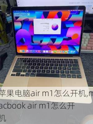 苹果电脑air m1怎么开机,macbook air m1怎么开机