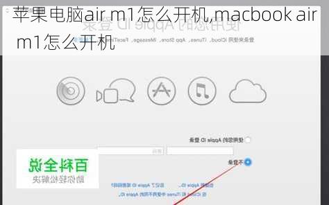 苹果电脑air m1怎么开机,macbook air m1怎么开机