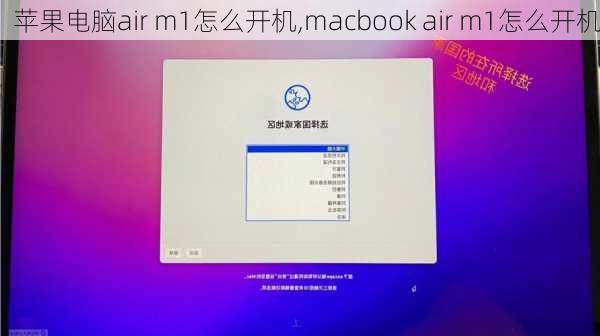 苹果电脑air m1怎么开机,macbook air m1怎么开机