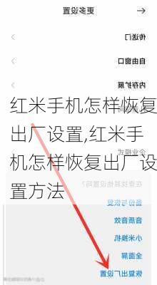 红米手机怎样恢复出厂设置,红米手机怎样恢复出厂设置方法