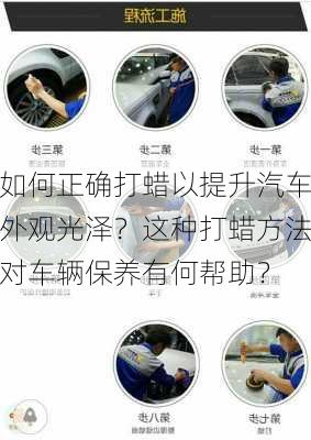 如何正确打蜡以提升汽车外观光泽？这种打蜡方法对车辆保养有何帮助？