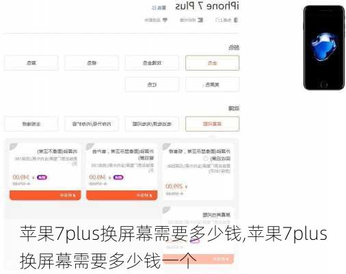 苹果7plus换屏幕需要多少钱,苹果7plus换屏幕需要多少钱一个