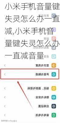 小米手机音量键失灵怎么办一直减,小米手机音量键失灵怎么办一直减音量