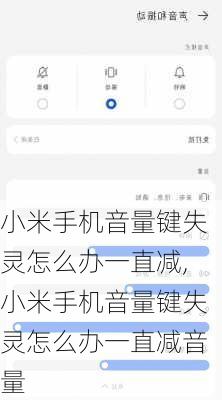 小米手机音量键失灵怎么办一直减,小米手机音量键失灵怎么办一直减音量