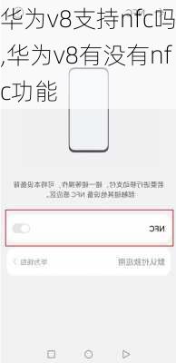 华为v8支持nfc吗,华为v8有没有nfc功能