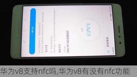 华为v8支持nfc吗,华为v8有没有nfc功能