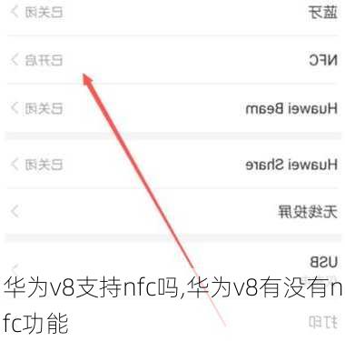 华为v8支持nfc吗,华为v8有没有nfc功能