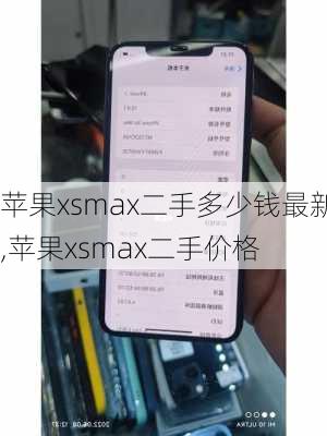 苹果xsmax二手多少钱最新,苹果xsmax二手价格