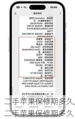 二手苹果保修期多久,二手苹果保修期多久