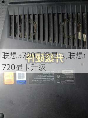 联想a720升级显卡,联想r720显卡升级