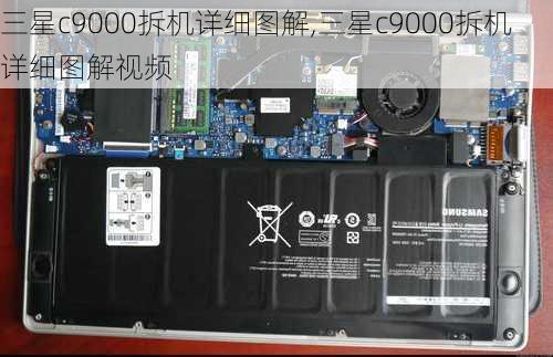 三星c9000拆机详细图解,三星c9000拆机详细图解视频