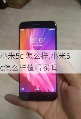 小米5c 怎么样,小米5c怎么样值得买吗