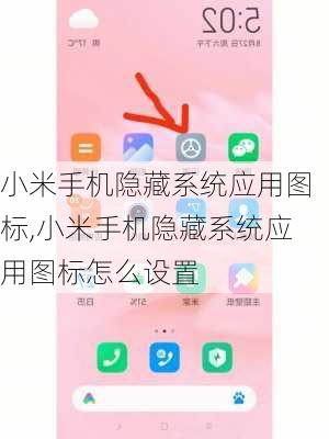 小米手机隐藏系统应用图标,小米手机隐藏系统应用图标怎么设置