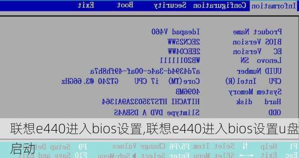 联想e440进入bios设置,联想e440进入bios设置u盘启动