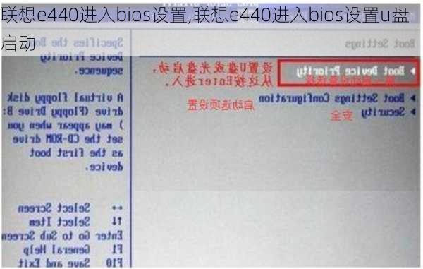 联想e440进入bios设置,联想e440进入bios设置u盘启动