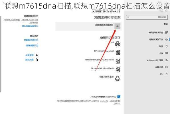 联想m7615dna扫描,联想m7615dna扫描怎么设置