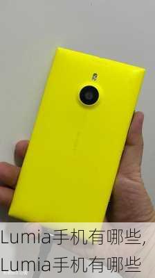 Lumia手机有哪些,Lumia手机有哪些