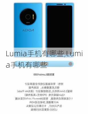 Lumia手机有哪些,Lumia手机有哪些