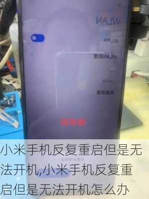 小米手机反复重启但是无法开机,小米手机反复重启但是无法开机怎么办