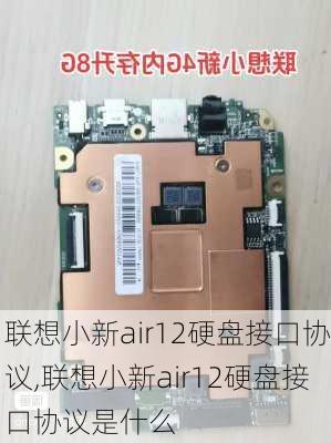 联想小新air12硬盘接口协议,联想小新air12硬盘接口协议是什么