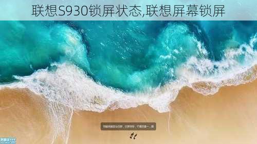 联想S930锁屏状态,联想屏幕锁屏