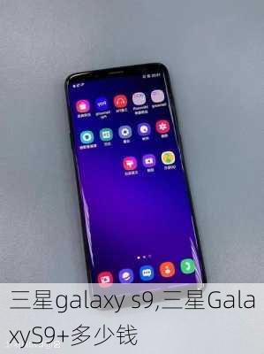 三星galaxy s9,三星GalaxyS9+多少钱