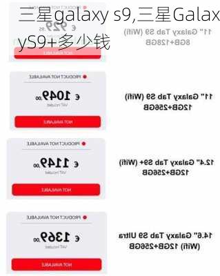 三星galaxy s9,三星GalaxyS9+多少钱