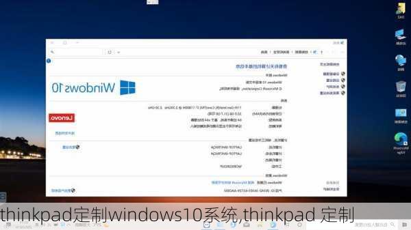 thinkpad定制windows10系统,thinkpad 定制