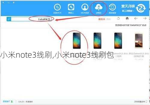 小米note3线刷,小米note3线刷包