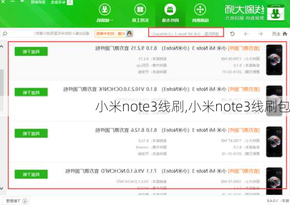 小米note3线刷,小米note3线刷包