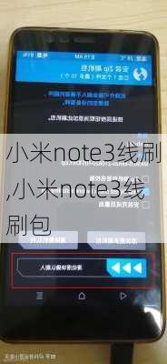 小米note3线刷,小米note3线刷包