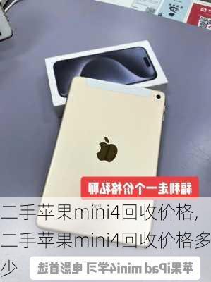 二手苹果mini4回收价格,二手苹果mini4回收价格多少