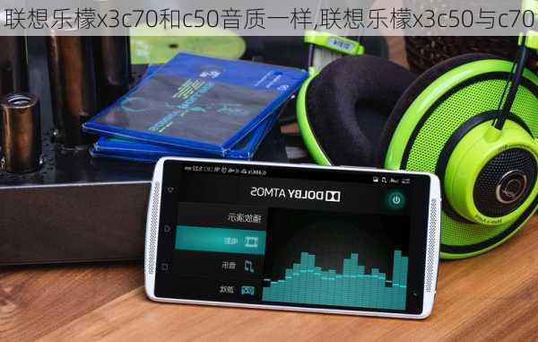 联想乐檬x3c70和c50音质一样,联想乐檬x3c50与c70