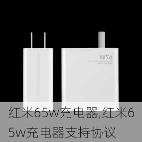 红米65w充电器,红米65w充电器支持协议