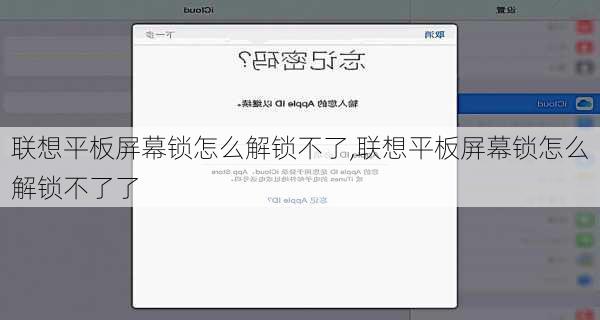 联想平板屏幕锁怎么解锁不了,联想平板屏幕锁怎么解锁不了了