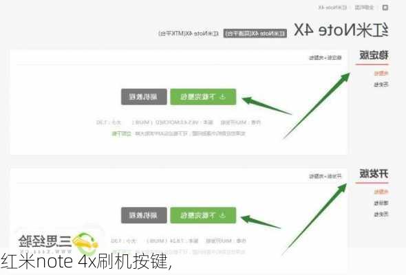 红米note 4x刷机按键,