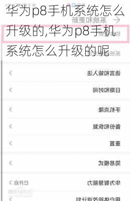 华为p8手机系统怎么升级的,华为p8手机系统怎么升级的呢